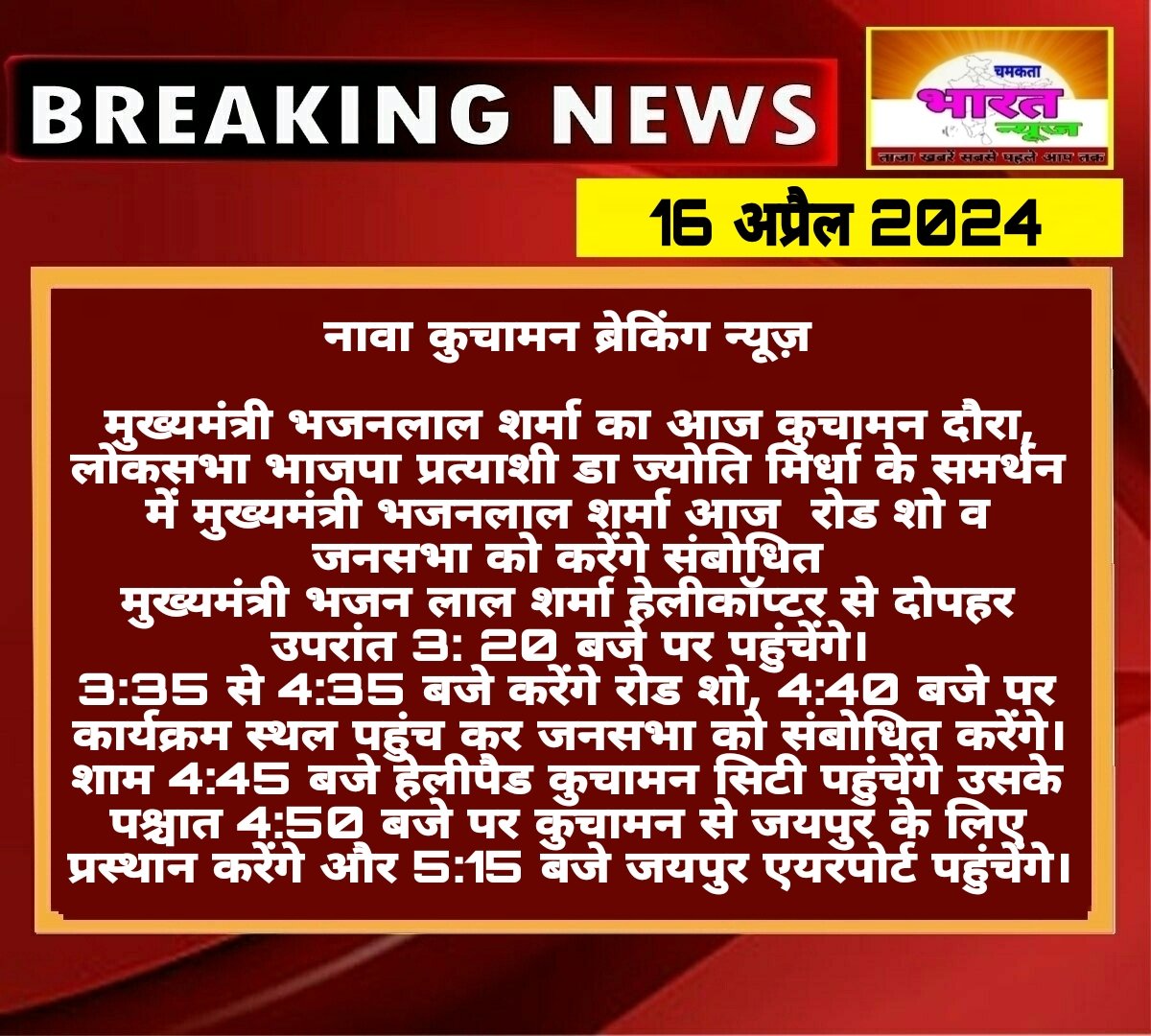 NagourN's tweet photo. मुख्यमंत्री भजन लाल शर्मा का आज कुचामन दौरा, नागौर लोकसभा भाजपा प्रत्याशी डॉक्टर ज्योति मिर्धा के समर्थन में करेंगे रोड शो व जनसभा को संबोधित..., मुख्यमंत्री के दौरे को लेकर प्रशासन अलर्ट।
@RajCMO  @BhajanlalBjp
@NagaurPolice @DmNagaur  
@PMOIndia  @drcpjoshi https://t.co/hLSVoJgm5T