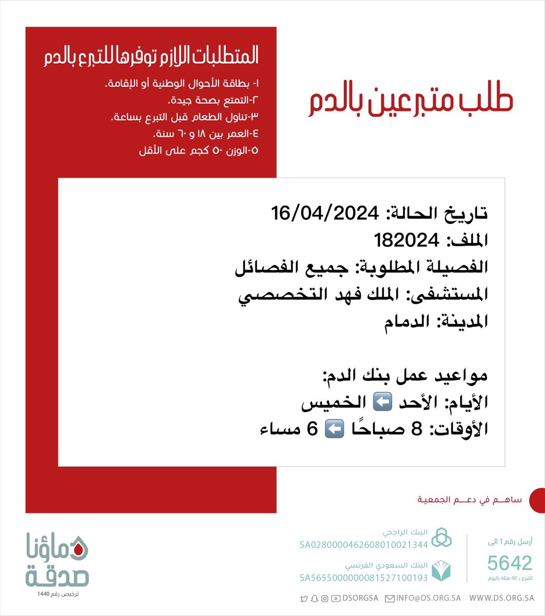 DSorgsa's tweet photo. 🔴 #عاجل 💉
   
صاحب الملف رقم 182024 بحاجة #تبرع #دم 

🩸| الفصيلة المطلوبة: جميع الفصائل
🏥| المستشفى: الملك فهد التخصصي
📍| المدينة: #الدمام
#دماؤنا_صدقة_الدمام

(وَمَنْ أَحْيَاهَا فَكَأَنَّمَا أَحْيَا النَّاسَ جَمِيعًا) https://t.co/kQpPPSmJmQ