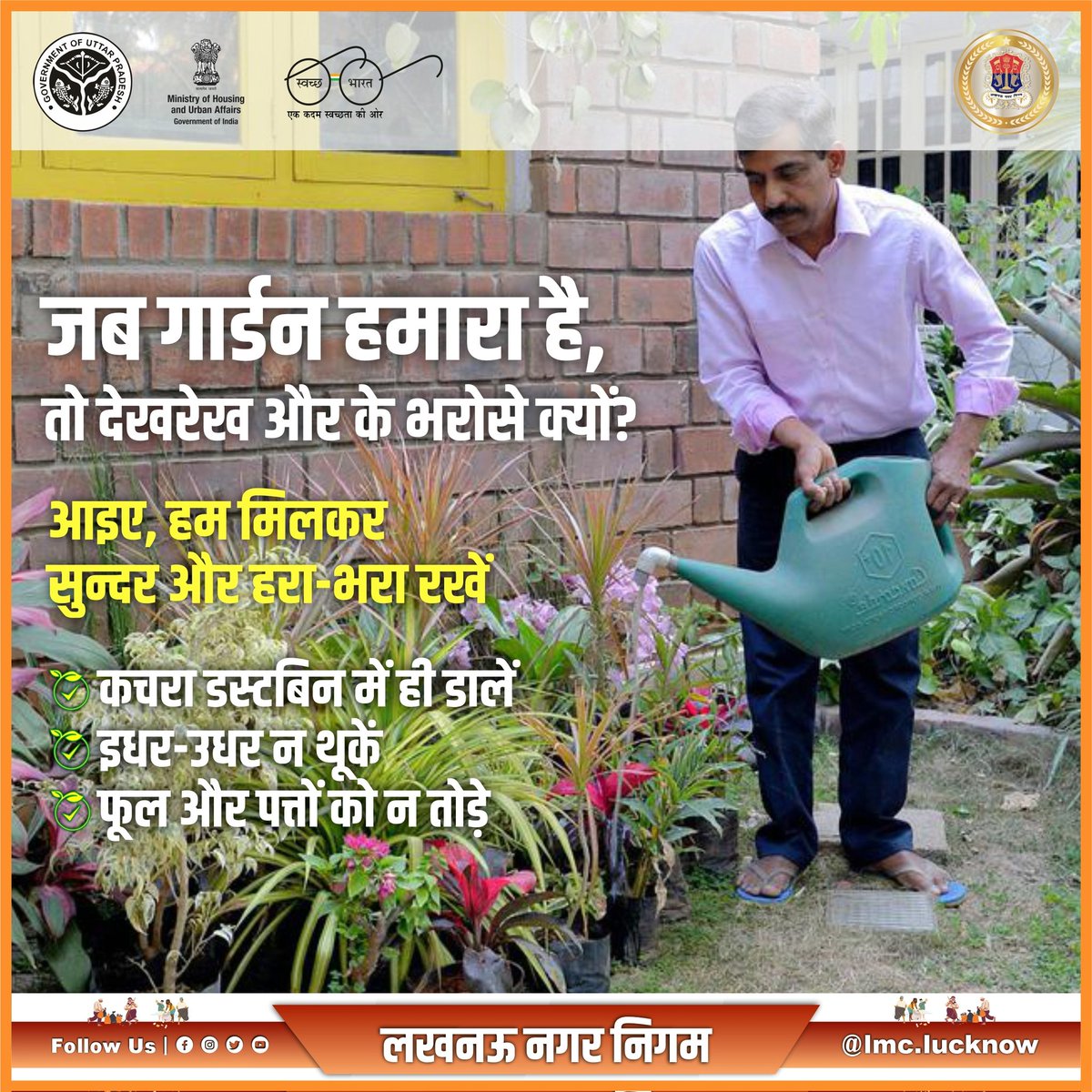 जब गार्डन हमारा है, 🍂🍃🍁 तो देखरेख और के भरोसे क्यों? आइए, हम मिलकर सुन्दर और हरा-भरा रखें • कचरा डस्टबिन में ही डालें • इधर-उधर न थूकें • फूल और पत्तों को न तोड़े #greenlucknow #नगर_निगम_लखनऊ #स्वच्छता_परमोधर्म @SBM_UP @SwachhBharatGov @NagarVikas_UP @UPGovt