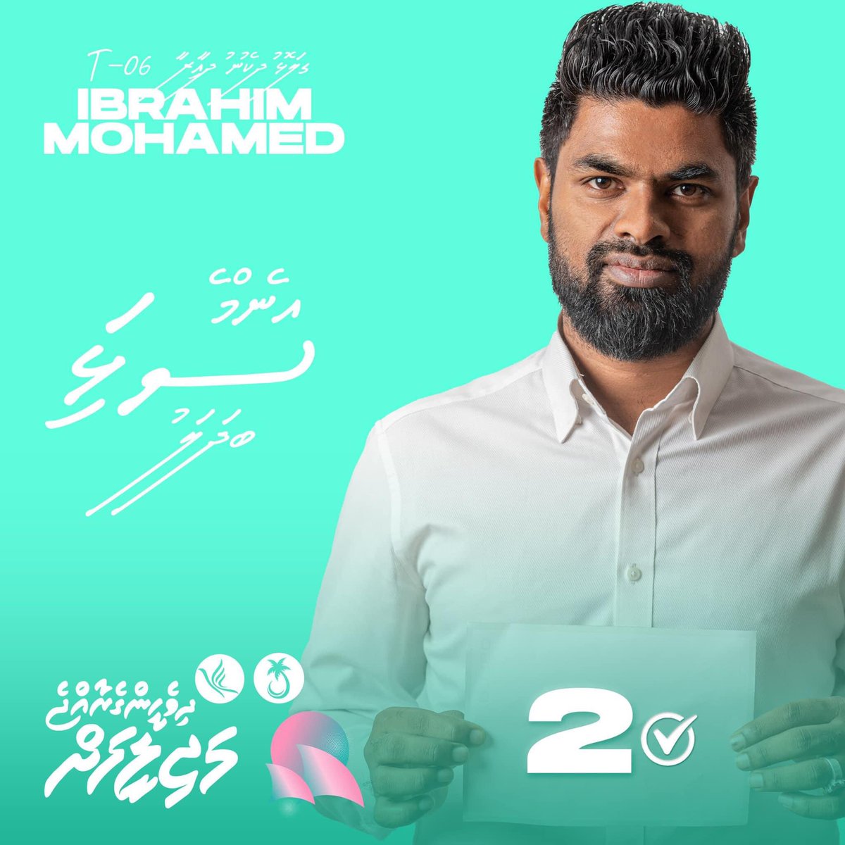 Thaahiru's tweet photo. ދާއިރާގެ ސްކޫލުތަކަށް ބޭނުންވާ ވަސީލަތްތަށް ހޯދުމަށް ސަރުކާރާ ގުޅިގެން މަސައްކަތް ކުރާނަން! 2 ✅
#Ibuty2024 #GalolhuDhekunu #CandidateNo2 #T06 #EmmeSalhiBadhalu #DhiveheengeRaajjeMajileehah https://t.co/7ngWSPPmQB