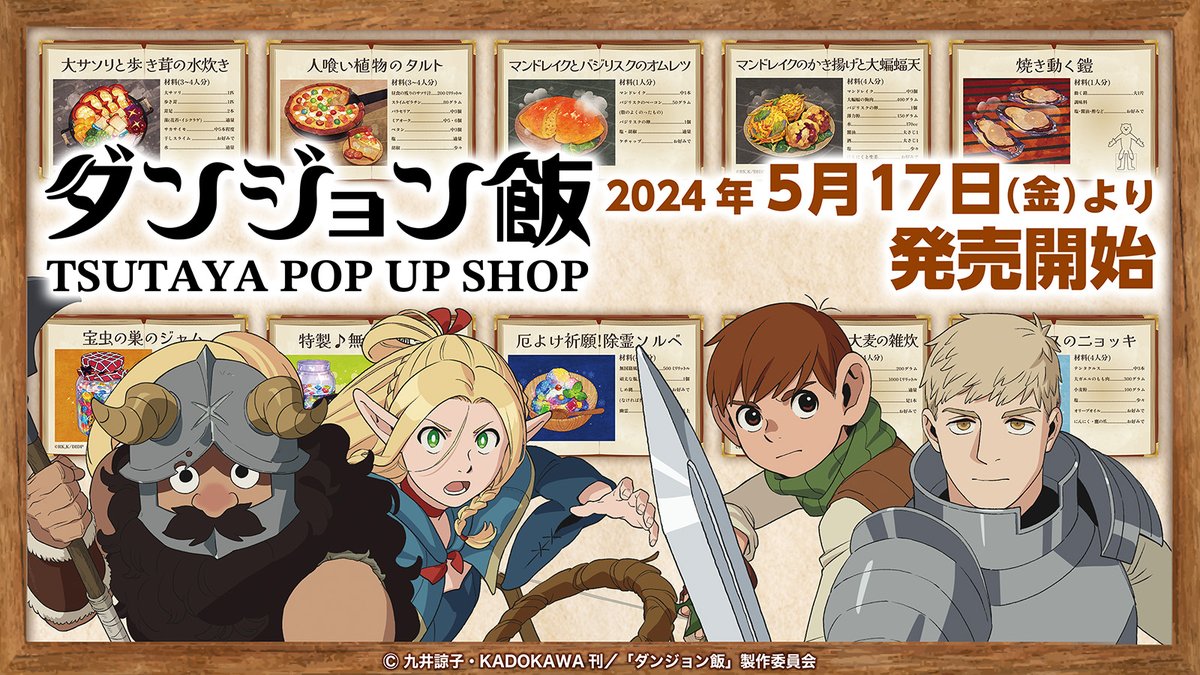 ついに本日より『ダンジョン飯』TSUTAYA POP UP SHOPがスタート