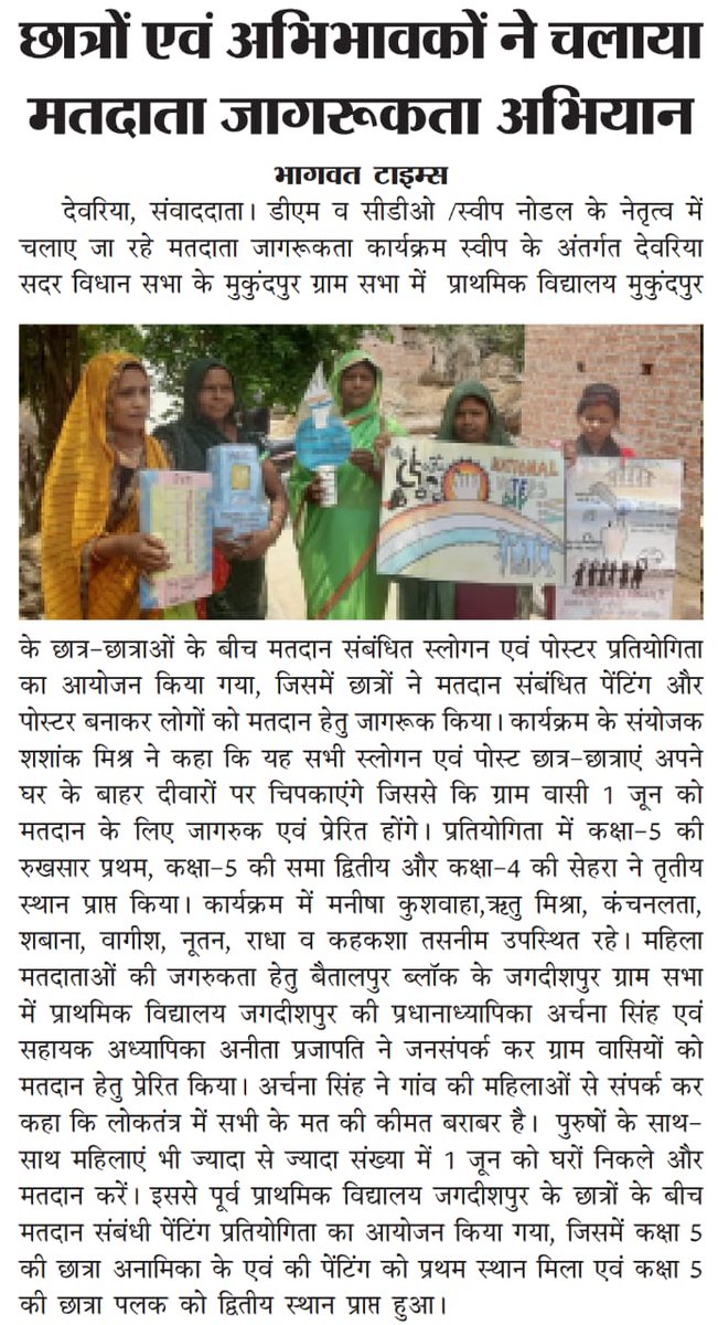 DeoriaSveep's tweet photo. स्वीप कार्यक्रम आज के समाचार पत्रों में।
#ECI #Elections2024 #ChunavKaParv #DeshKaGarv #IVote4Sure #MainHoonNaa https://t.co/UkT80QEA1v