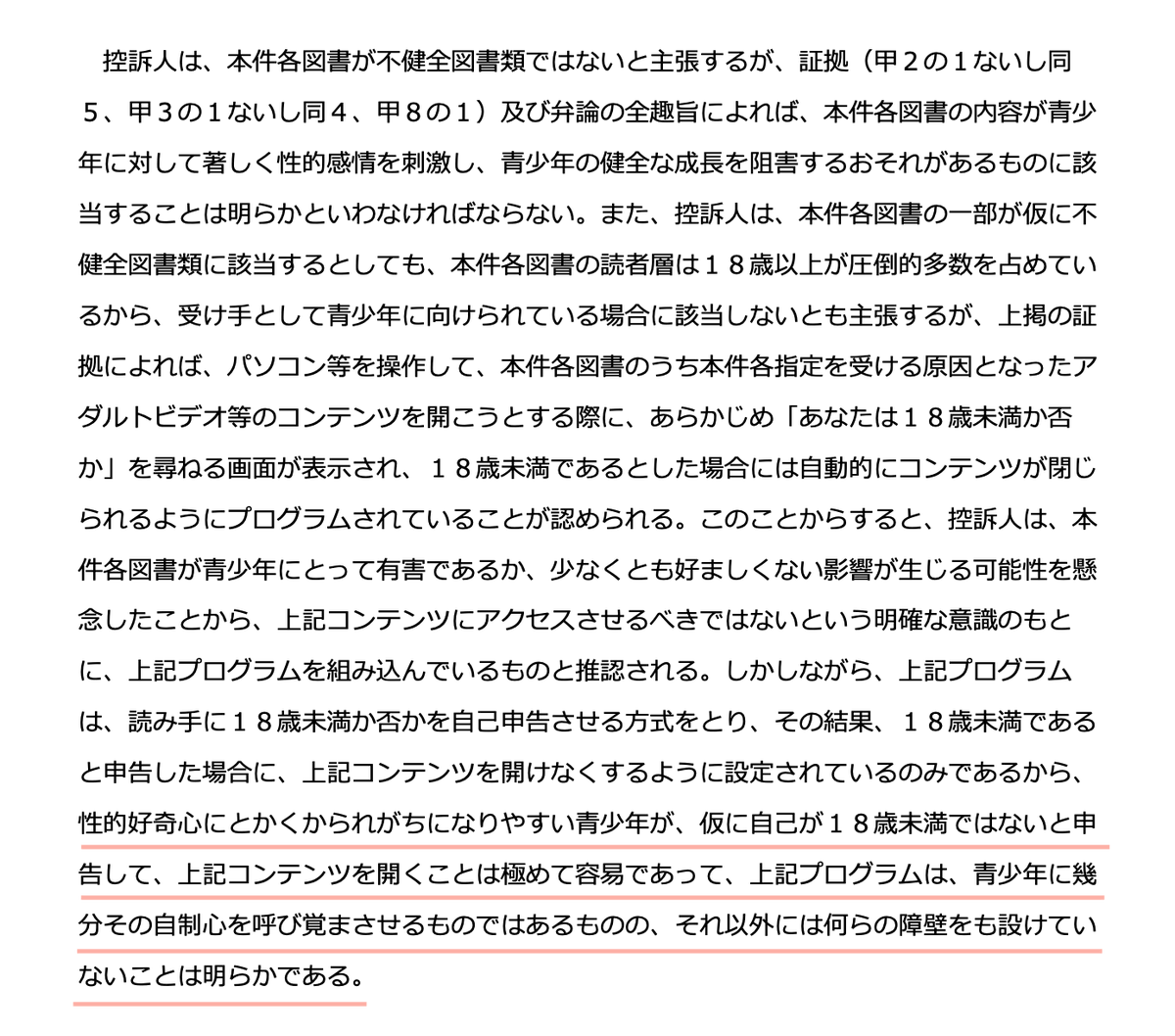 【不健全図書問題】 平成12年、「DOS／V　USER 9月号」が不健全図書に指定され、それを不服とした出版社が起こした裁判の高裁の判決文に、18歳以上であるか、というゾーニングボタンは無意味で理由にならないと述べている。 そんなこと言ったら、国はネットのすべてのこの種のゾーニングを否定するのか