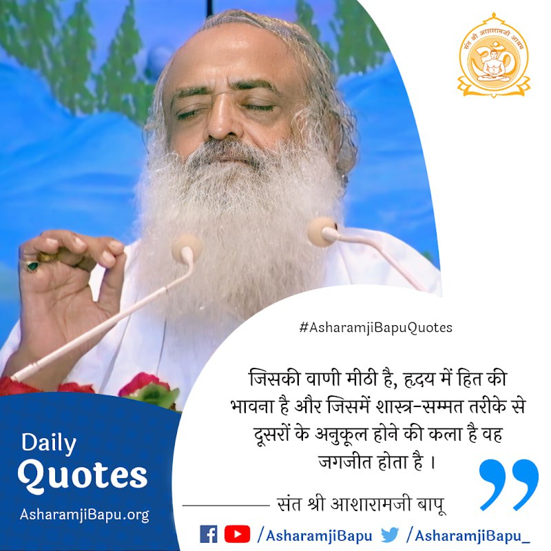 Get motivated and start your day on a positive note with Asharamji Bapu Quotes. A dialy dose of motivation. Essence Of Vedanta Comprehensive solutions Enrich Your Life #AsharamjiBapuQuotes