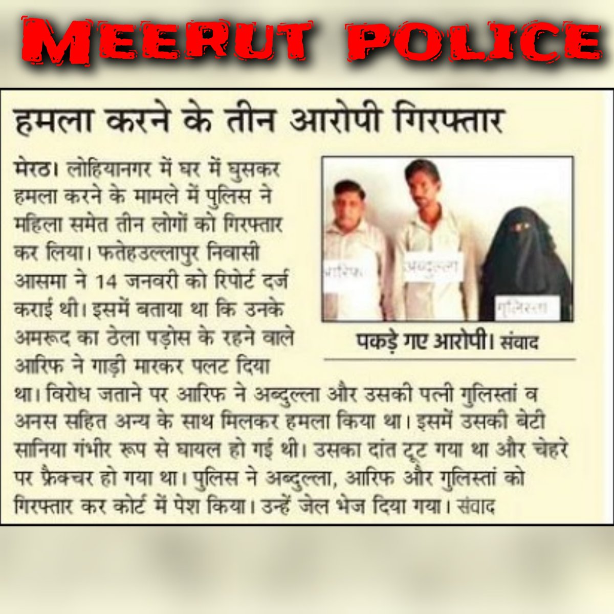 थाना लोहियानगर पुलिस द्वारा 03 वांछित अभियुक्त गिरफ्तार । #MEERUTPOLICE #UPPolice