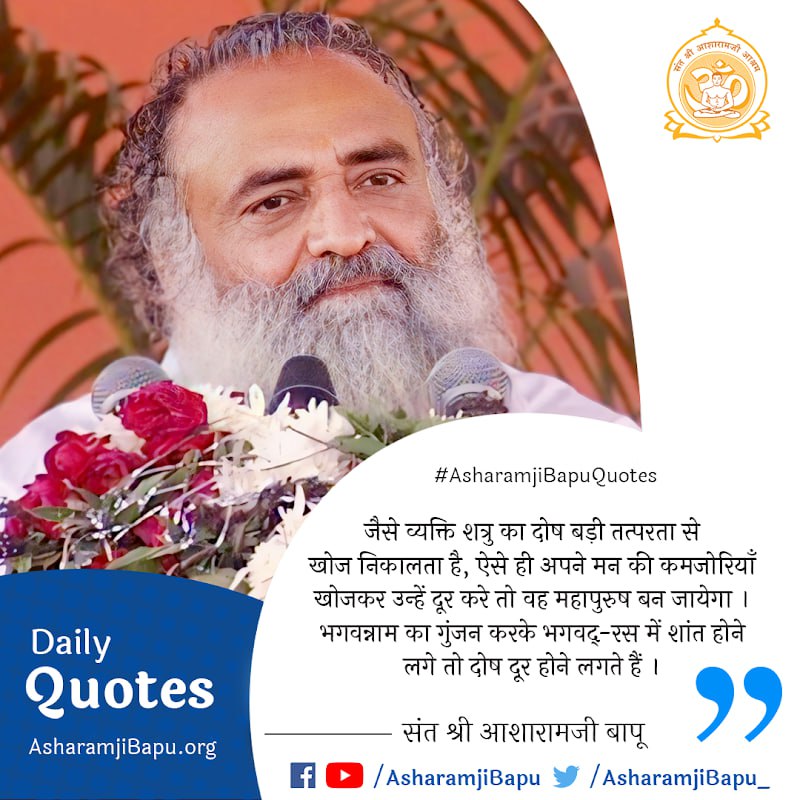 Essence Of Vedanta are the daily quotes which u receive from Sant Shri Asharamji Ashram samiti, it keeps you always connected with Bapujis direction and guidance. Comprehensive solutions Enrich Your Life #AsharamjiBapuQuotes