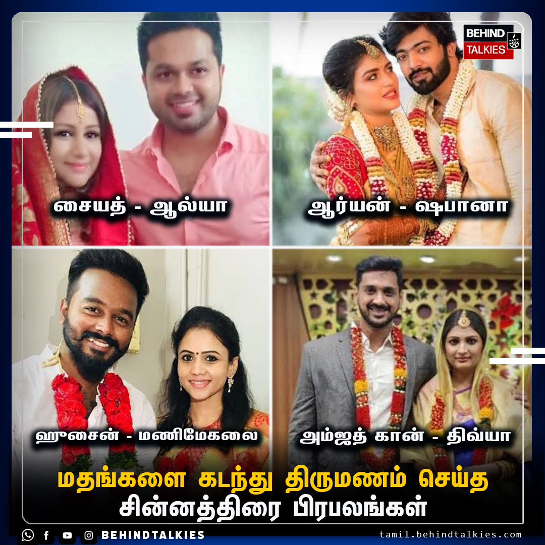 மதங்களை கடந்தது தான் காதல்

#TamilSerials #Actors #BehindTalkies