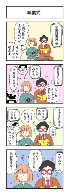 最近バタバタで4コマ描く時間がないです。

卒業式
#保護者 #4コマ漫画 #漫画が読めるハッシュタグ 