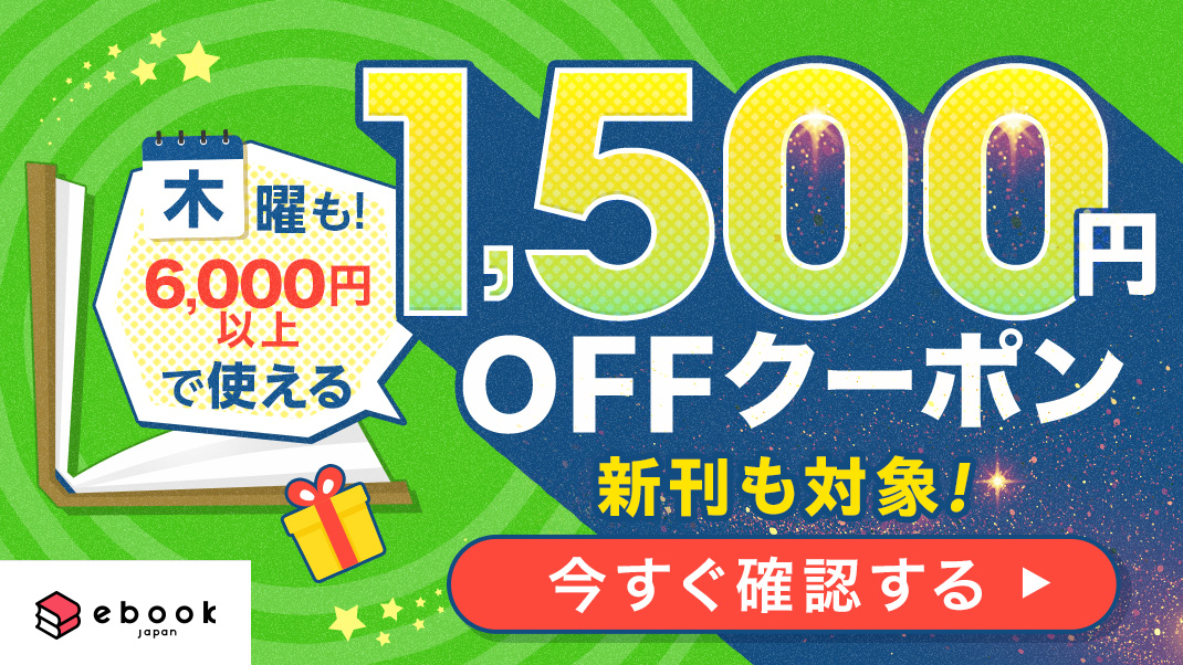 ／ 💚木曜まとめ買い💚 6,000円以上購入で使える 1,500円OFFクーポンがお得！ ＼ 『#スキップとローファー』 『#瓜を破る』 『#恋ヶ窪くんにはじめてを奪われました』 『#200m先の熱』 などほぼすべての漫画が対象！ 4月18日 23:59まで 👇こちらからクーポンGET📗 ebookjapan.yahoo.co.jp/theme/content/…