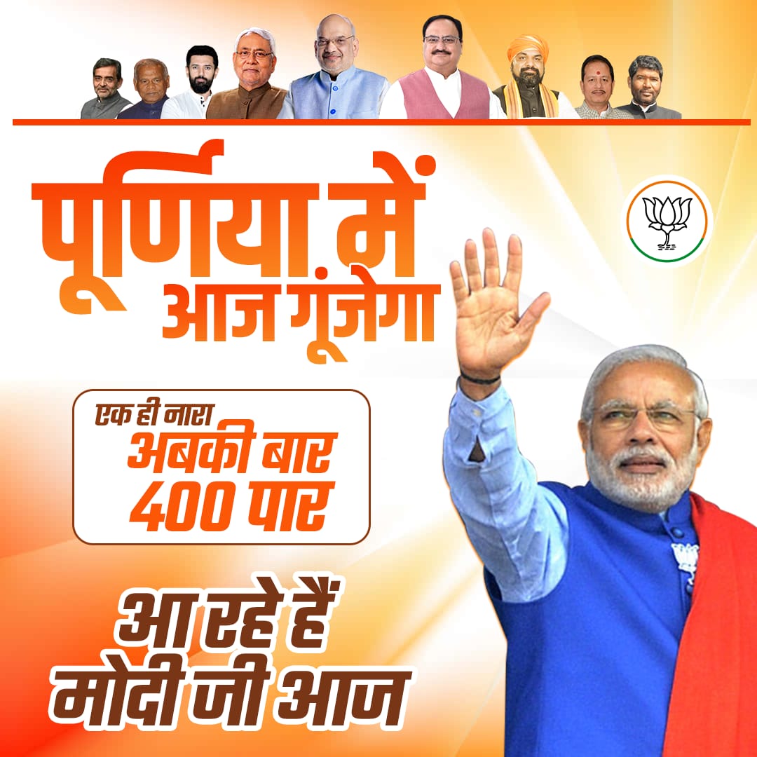 सबका साथ, सबका विश्वास, सबके प्रयास से हो रहा जन-जन का विकास, अबकी बार बिहार में 40 के 40 हमार  #BiharWithModiJi