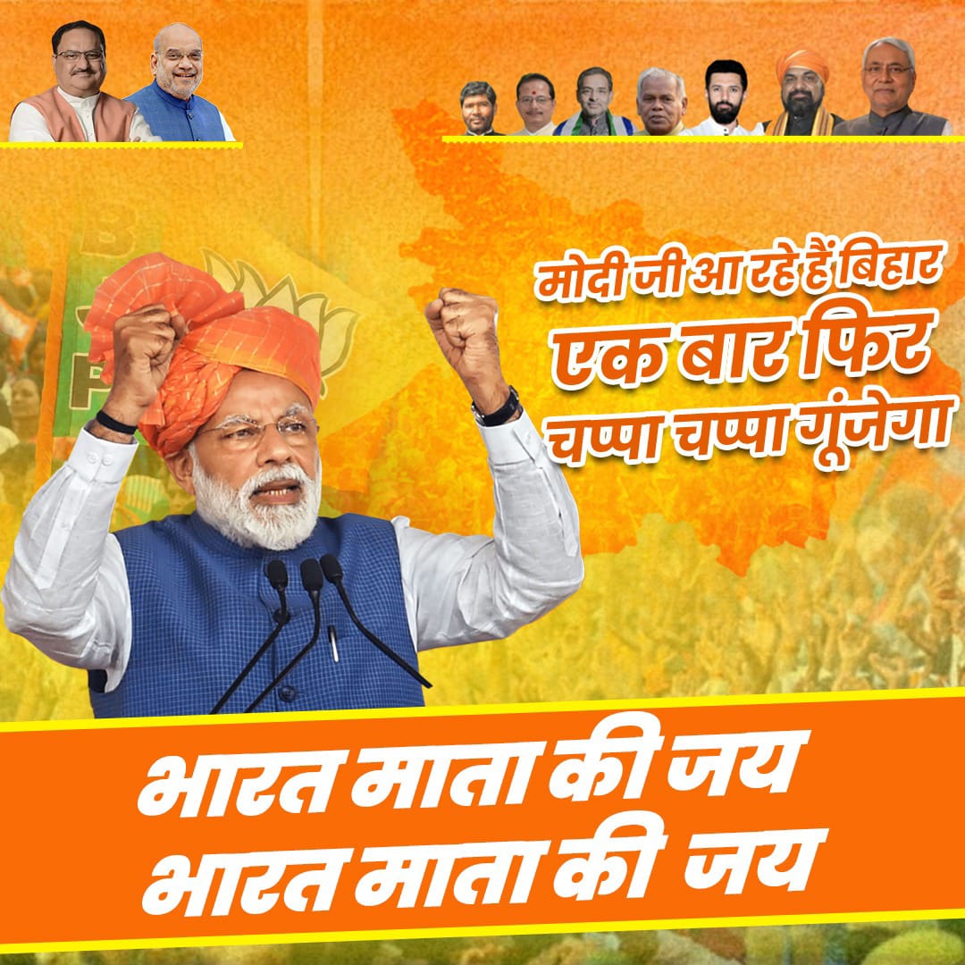 As the nation gears up for the electoral battleground, Bihar stands united, ready to deliver a decisive mandate in favor of the NDA's progressive agenda.
#BiharWithModiJi