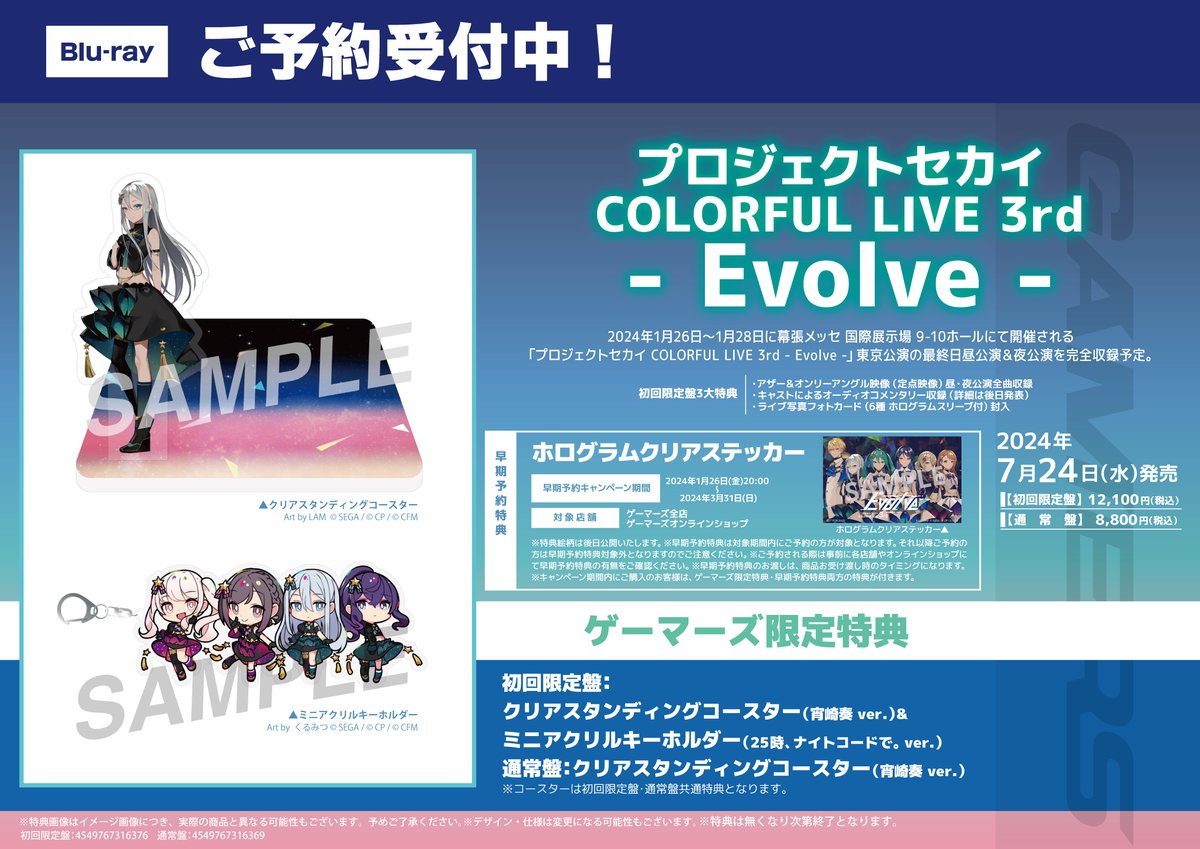 【💿映像💿】 『プロジェクトセカイ COLORFUL LIVE 3rd - Evolve -』 3階にて予約受付中ゲマ🌟 ゲーマーズ特典🎁 クリアスタンディングコースター （宵崎奏ちゃんver.💖)＆ ミニアクリルキーホルダー （🎧25時、ナイトコードで。ver.）💕 確実に欲しい人は予約がおすすめゲマ🌟 #プロセカ