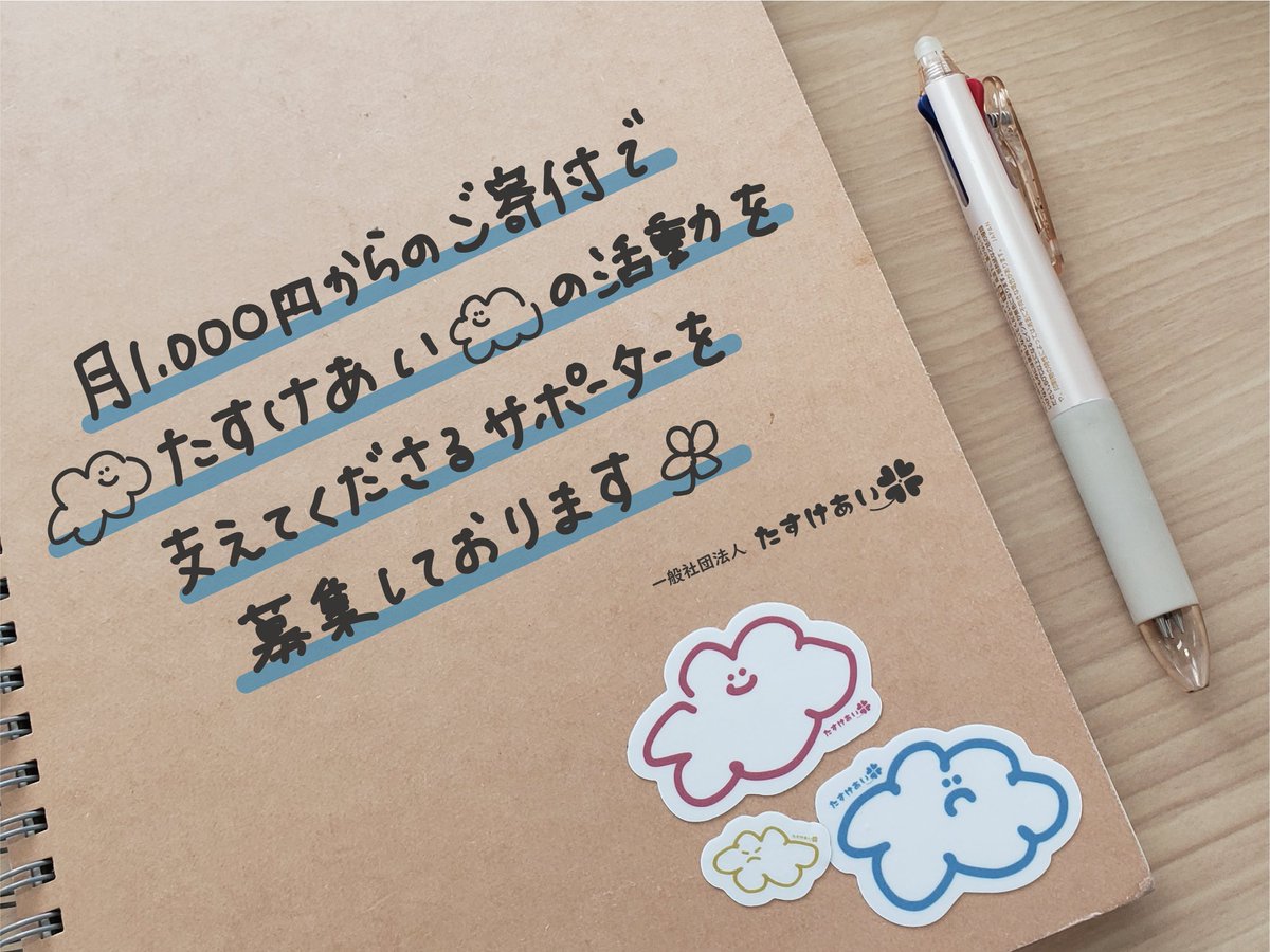 ＼月額1000円から『たすけあい』を応援📣／
『たすけあい』は、みなさまのご支援ご協力により運営されている『非営利メディア』です。  
たすけあいの活動を通して、社会的養護の『理解の輪』を広げる仲間になりませんか？
 #たすけあい　#マンスリーサポーター
💻congrant.com/project/tasuke…