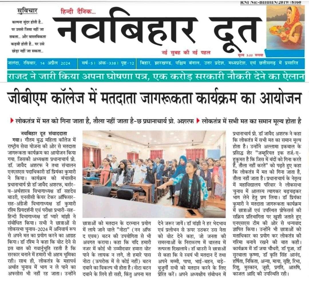 Media coverage of Voters awareness campaign celebrated by NSS volunteers of G.B.M. College, Gaya, Bihar
@_NSSIndia
@YASMinistry
@ArtCultureYouth 
@pibyas
@ianuragthakur
@NisithPramanik
#YuvaBharat