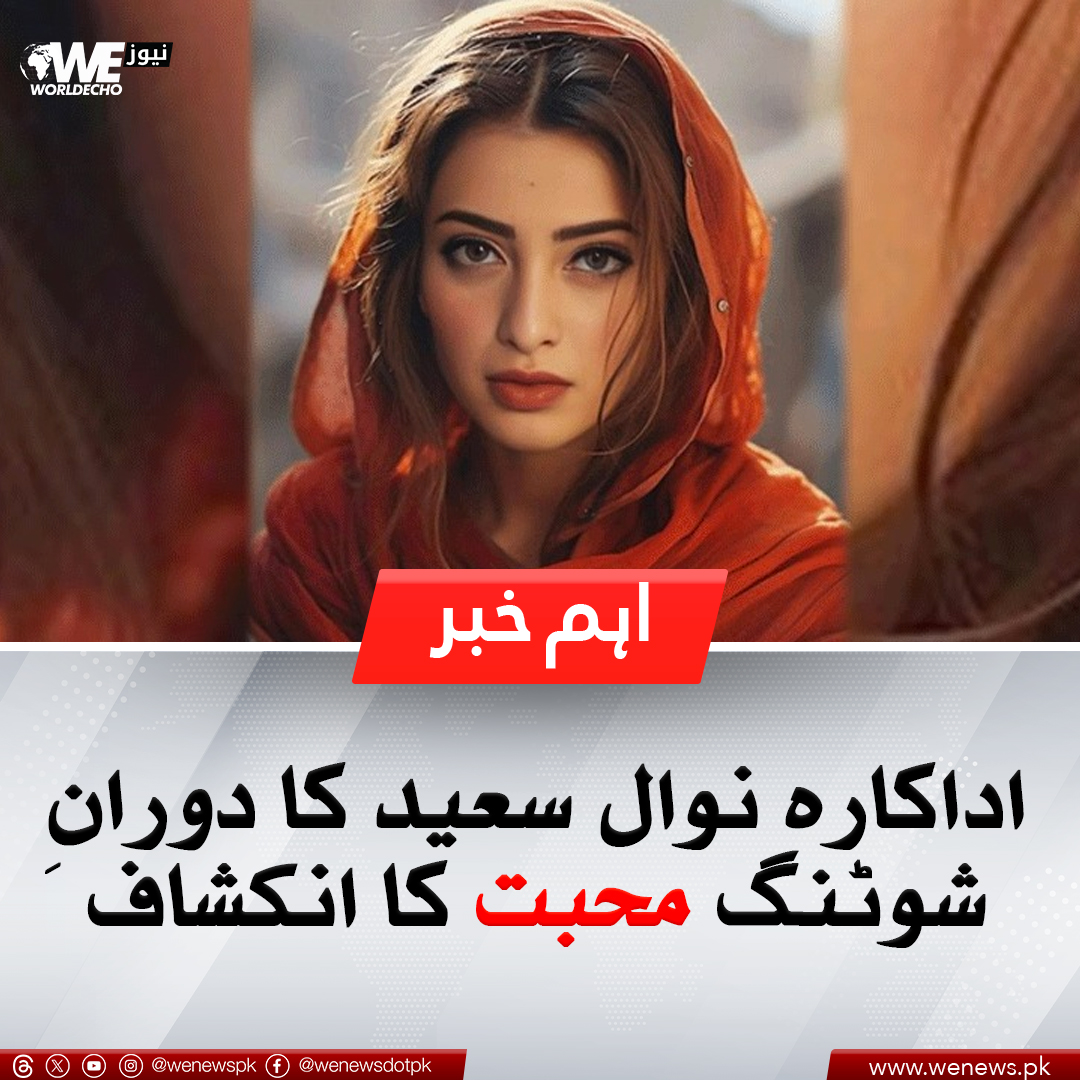 WENewsPk's tweet image. اداکارہ نوال سعید کا دورانِ شوٹنگ محبت ہونے کا انکشاف
مزید جانیں: wenews.pk/news/153851/
#NavalSaeed #Entertainment #WENews