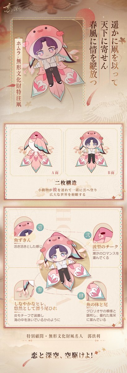 ┏─────────────┓ 🪁恋と深空×無形文化財