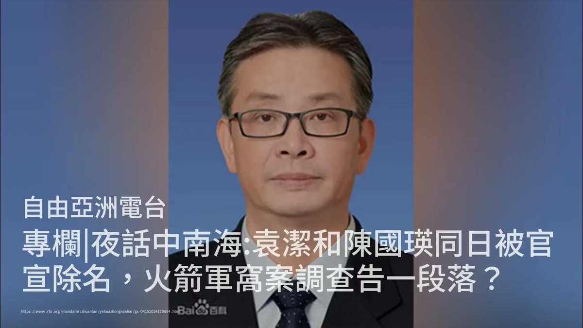 夜话中南海:袁洁和陈国瑛同日被官宣除名，火箭军窝案调查告一段落；伊朗袭击后，伊拉克人担心以色列报复；中国—中东欧国家合作难以为继；英国最新香港报告，政治反对声音几乎全被消除：天下文章20240416 dlvr.it/T5Ygds