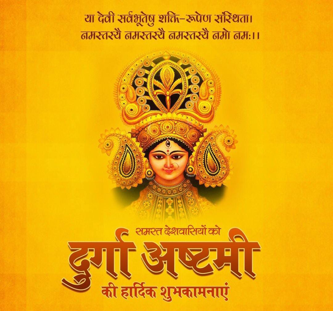 🙏 #जय_माता_दी 🔱
🙏 #जय_मां_महागौरी 🚩
#दुर्गा_अष्टमी_की_हार्दिक_शुभकामनाएं 🙏