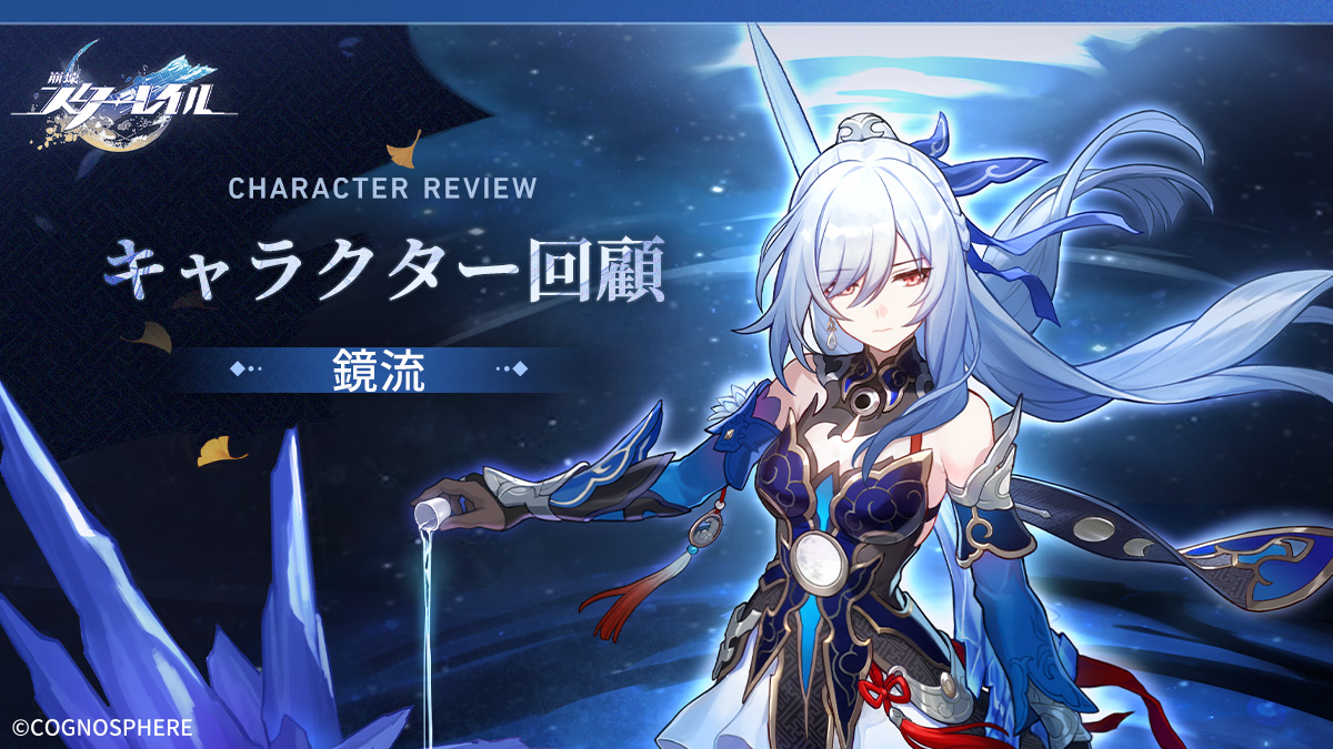 キャラクター回顧 | 鏡流（ケイリュウ） 「鏡流（壊滅・氷）」の