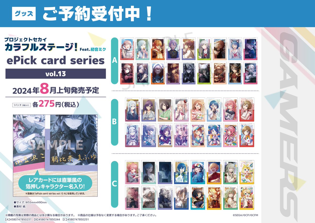 【グッズ】 プロジェクトセカイ カラフルステージ！ feat. 初音ミク ePick card series vol.13＆14 予約受付中ゲマ‼ 詳細は画像をチェック✨ 確実に欲しい人は予約がおすすめゲマ🌟 3階にて受付中💖 #プロセカ