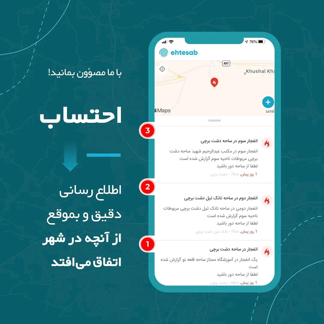 هموطنان عزیز ما برای مصؤونیت شما آنچه در شهر اتفاق می‌افتد را به صورت فوری اطلاع رسانی می‌نماییم.

احتساب را دانلود کنید، مصؤون بمانید!

🌏: ehtesab.af

:لینک دانلود اپلیکیشن در آپ ستور
apps.apple.com/us/app/ehtesab…
