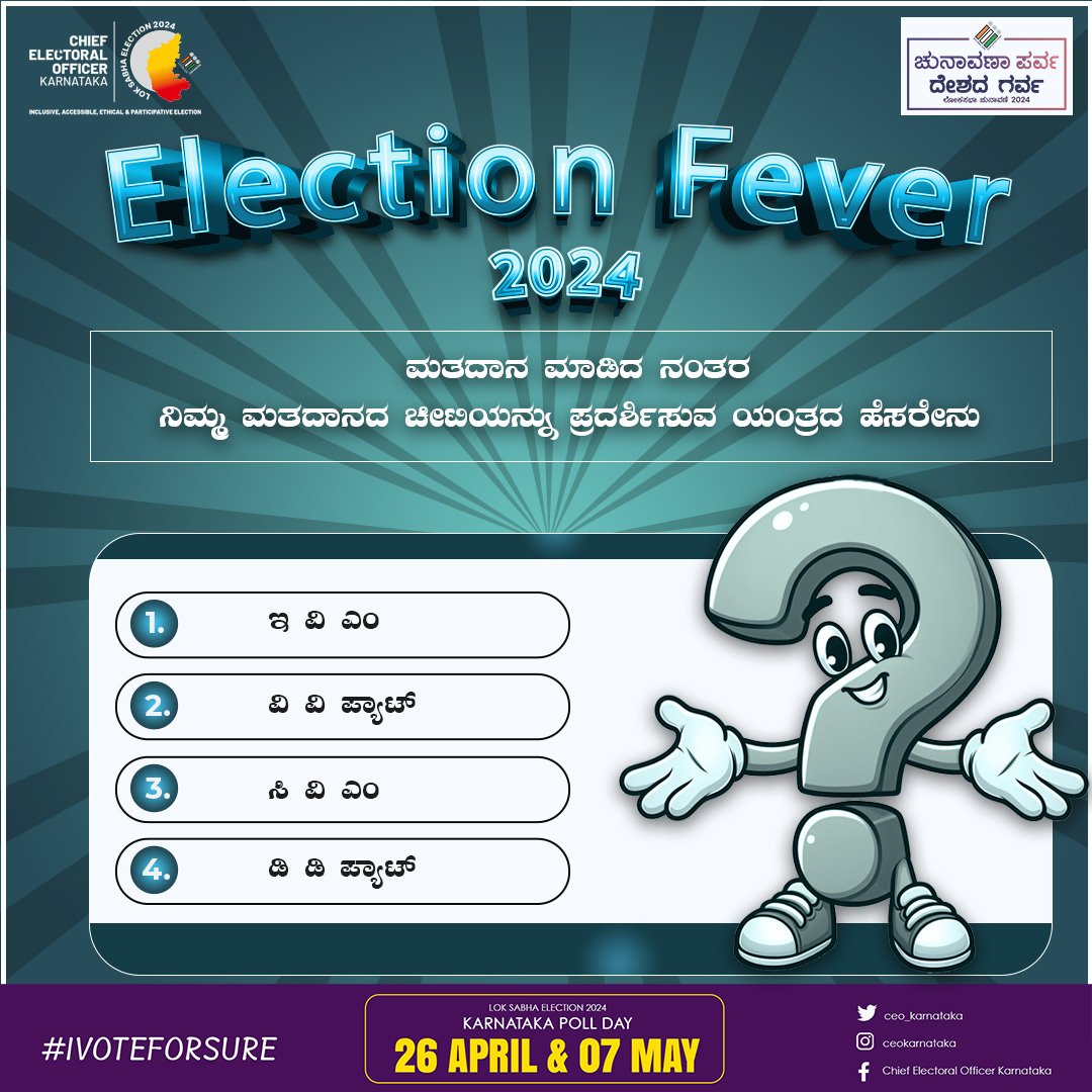 ನಿಮ್ಮ ಉತ್ತರಗಳನ್ನು ಕಾಮೆಂಟ್ಸ್ ನಲ್ಲಿ ತಿಳಿಸಿ.

#ceokarnataka #LokaSabhaElection2024
#Election2024
#YourVoteYourVoice
#VotingMatters #votingawareness #votingrally
#EveryVoteCounts
#ElectionDay
#DeshkaGarv #voteindia #electionfever2024