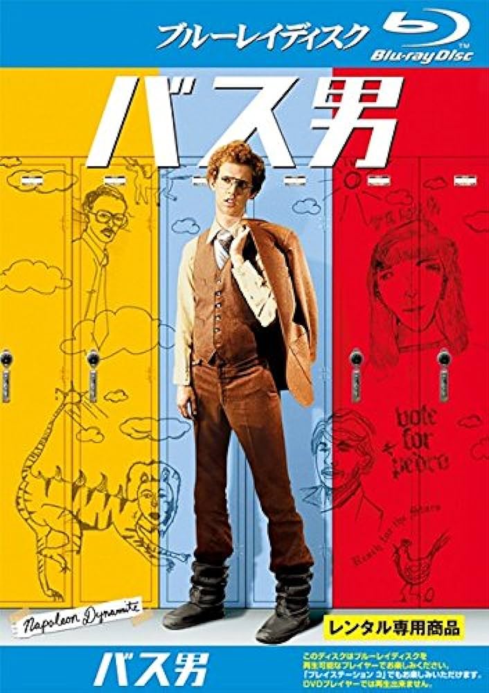 For me, nothing will ever top Napolean Dynamite being called 'Bus Man' (バス男) in Japan