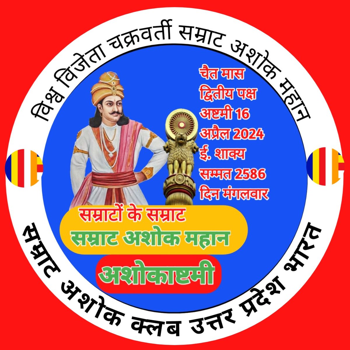 #सम्राट_अशोक_जयंती #AshokJayanti #अशोक_जयंती_अवकाश #सम्राट_अशोक_जयंती #AshokJayanti #अशोक_जयंती_अवकाश #सम्राट_अशोक_जयंती #AshokJayanti #अशोक_जयंती_अवकाश #सम्राट_अशोक_जयंती #AshokJayanti #अशोक_जयंती_अवकाश #सम्राट_अशोक_जयंती #AshokJayanti #अशोक_जयंती_अवकाश