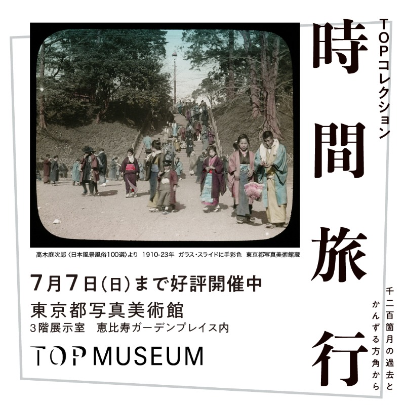 topmuseum's tweet photo. TOPコレクション 時間旅行
千二百箇月の過去とかんずる方角から
#東京都写真美術館

宮沢賢治『春と修羅』の序文を手がかりに、過去と現在が出会い「ここ」と「どこか」が重なりあう「時間の旅」がテーマの展覧会をお届けします。選りすぐりの写真・映像作品等で巡る時空を超えた旅をお楽しみください