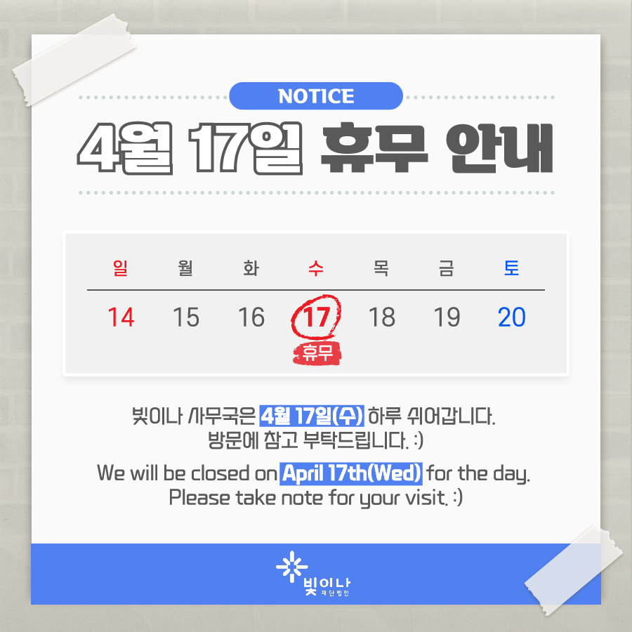 📆 4월 17일 휴무 안내 📆 ( Notice of closure on April 17th) - #재단법인빛이나 #shinyfoundation #빛이나 #shiny #월간일정 #MonthlySchedule