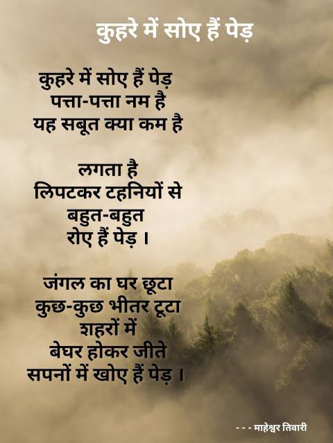 “घर की दहलीजों के नीचे, गहरे-गहरे से पदचिह्न। कल तक जो थे मेरे साथ दिखते उनसे बिलकुल भिन्न। गहरे-गहरे से पदचिह्न। ताज़े,पर अपरिचित अनाम अभी छोड़ गई इन्हें शाम जाने क्यों हो करके खिन्न। गहरे-गहरे से पदचिह्न।” एक तुम्हारा होना क्या से क्या कर देता है… अलविदा माहेश्वर तिवारीजी!