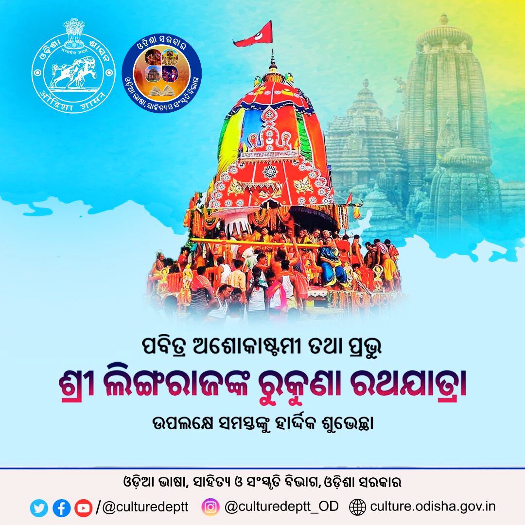 ପବିତ୍ର ଅଶୋକାଷ୍ଟମୀରେ ତ୍ରିଭୁବନେଶ୍ୱର ଭଗବାନ ପ୍ରଭୁ ଶ୍ରୀ ଲିଙ୍ଗରାଜଙ୍କ କଲ୍ୟାଣକାରୀ ରୁକୁଣା ରଥଯାତ୍ରା ଉପଲକ୍ଷେ ଓଡ଼ିଆ ଭାଷା, ସାହିତ୍ୟ ଓ ସଂସ୍କୃତି ବିଭାଗ ପକ୍ଷରୁ ସମସ୍ତଙ୍କୁ ହାର୍ଦ୍ଦିକ ଶୁଭେଚ୍ଛା ଓ ଅଭିନନ୍ଦନ। #ରୁକୁଣାରଥ #Odisha #Odia #Culture @CMO_Odisha @SecyChief @IPR_Odisha