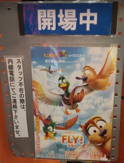 映画鑑賞『FLY！／フライ！』 イルミネーションの3Dアニメ。 飽きさせない展開はさすが。大人から子供まで楽しめる作品のお手本のような傑作。 主人公一家が鴨というのは珍しいと思う。 #レッツフライキャンペーン