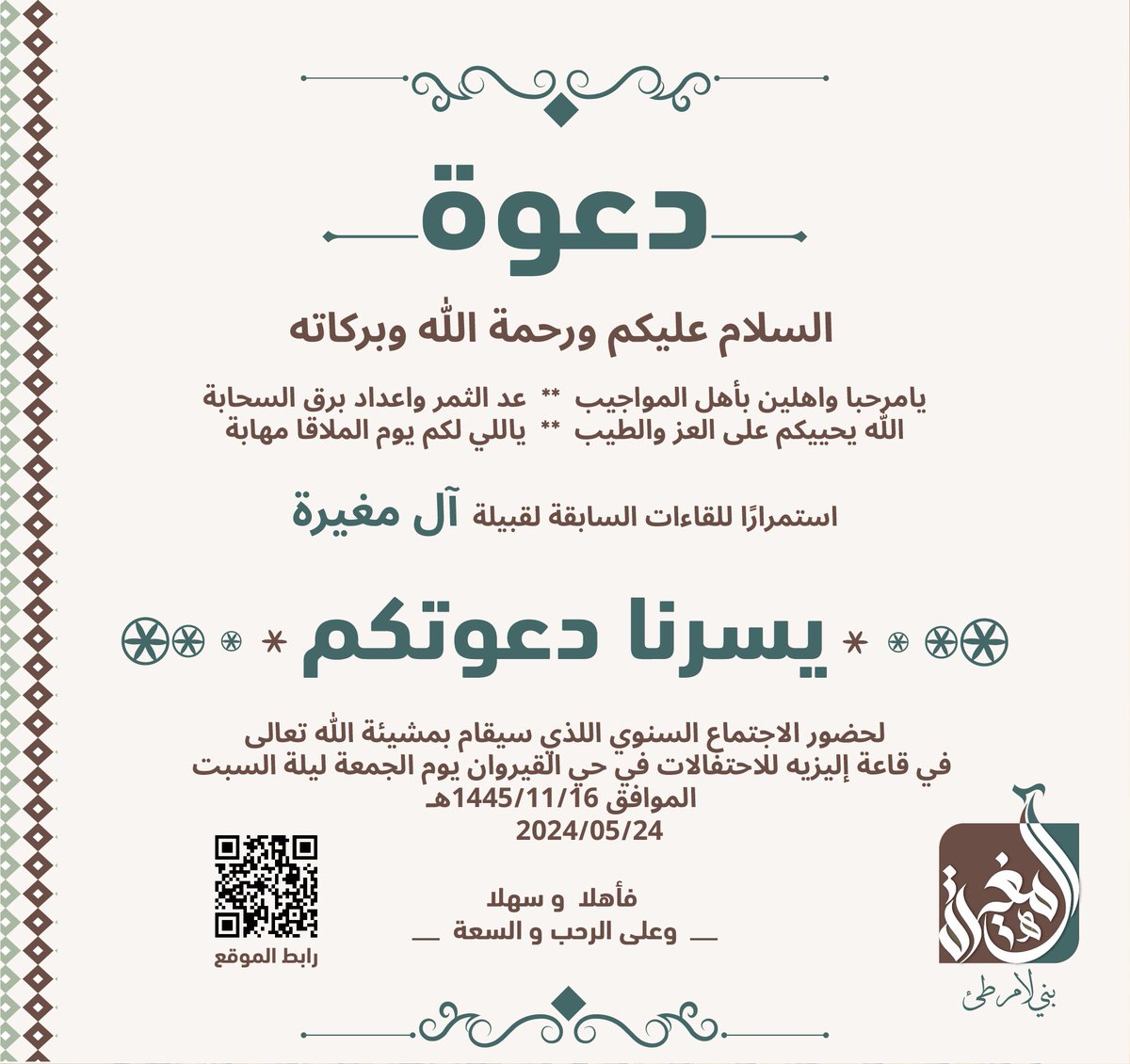 استمرارًا للقاءات السابقة لقبيلة آل مغيرة 
يسرنا دعوتكم 
لحضور الاجتماع السنوي الذي سيقام بمشيئة الله تعالى في قصر اليزيه بحي القيروان وذلك بتاريخ ١٦ / ١١ / ١٤٤٥ الموافق 24 / 5 / 2024

رابط الموقع:

maps.app.goo.gl/s8gsBEQsNUrKMR…

#آل_مغيرة
#بني_لام 
#طيئ