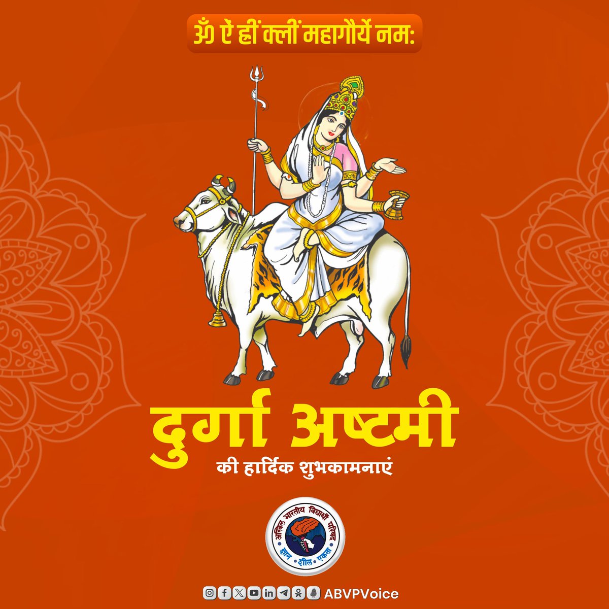 ABVPVoice's tweet photo. ॐ ऐं ह्रीं क्लीं महागौर्ये नम:।

दुर्गा अष्टमी के दिन हम मां महागौरी की पूजा-अर्चना करते हैं। मां महागौरी की उपासना से जीवन में कष्ट, दुःख व परेशानियां दूर होती हैं और सुख-समृद्धि की प्राप्ति होती है। 

#दुर्गाष्टमी के पावन अवसर पर आप सभी को हार्दिक शुभकामनाएं। https://t.co/FZ2EhhIeQH