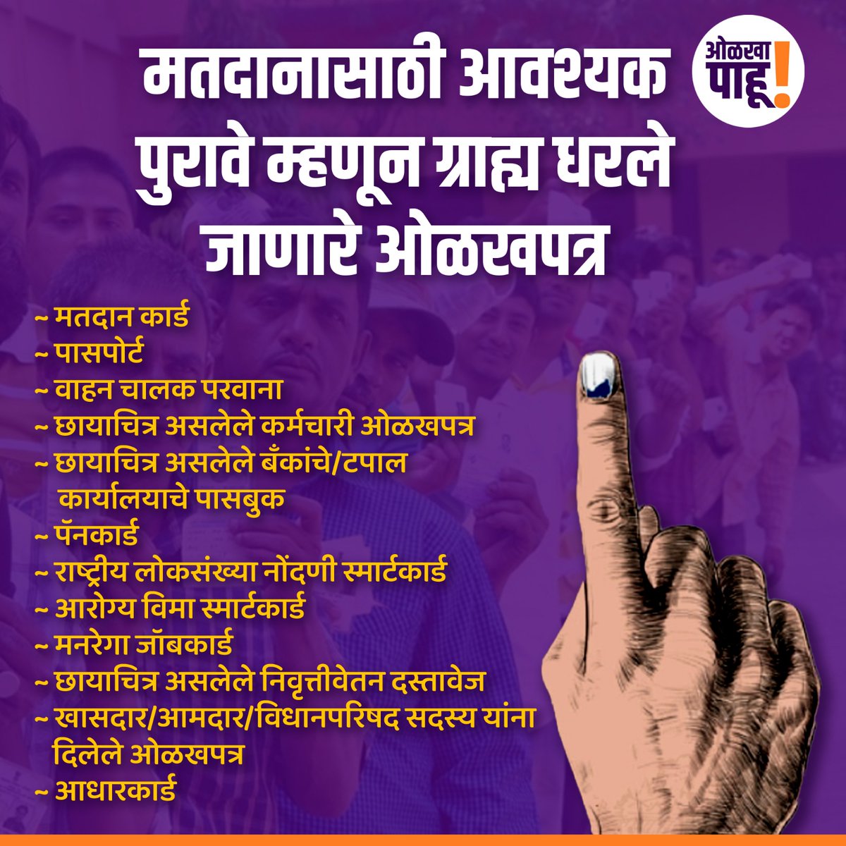 OlkhaPahu's tweet photo. मतदान केंद्रावर आपली ओळख पटवून देण्यासाठी मतदार ओळखपत्राशिवाय बारा प्रकारांचे पुरावे ग्राह्य धरले जाणार आहेत..

#Elections #Election2024 #maharashtra #Vote2024 #CommanMan #rightchoice https://t.co/NNcjbM8tk8