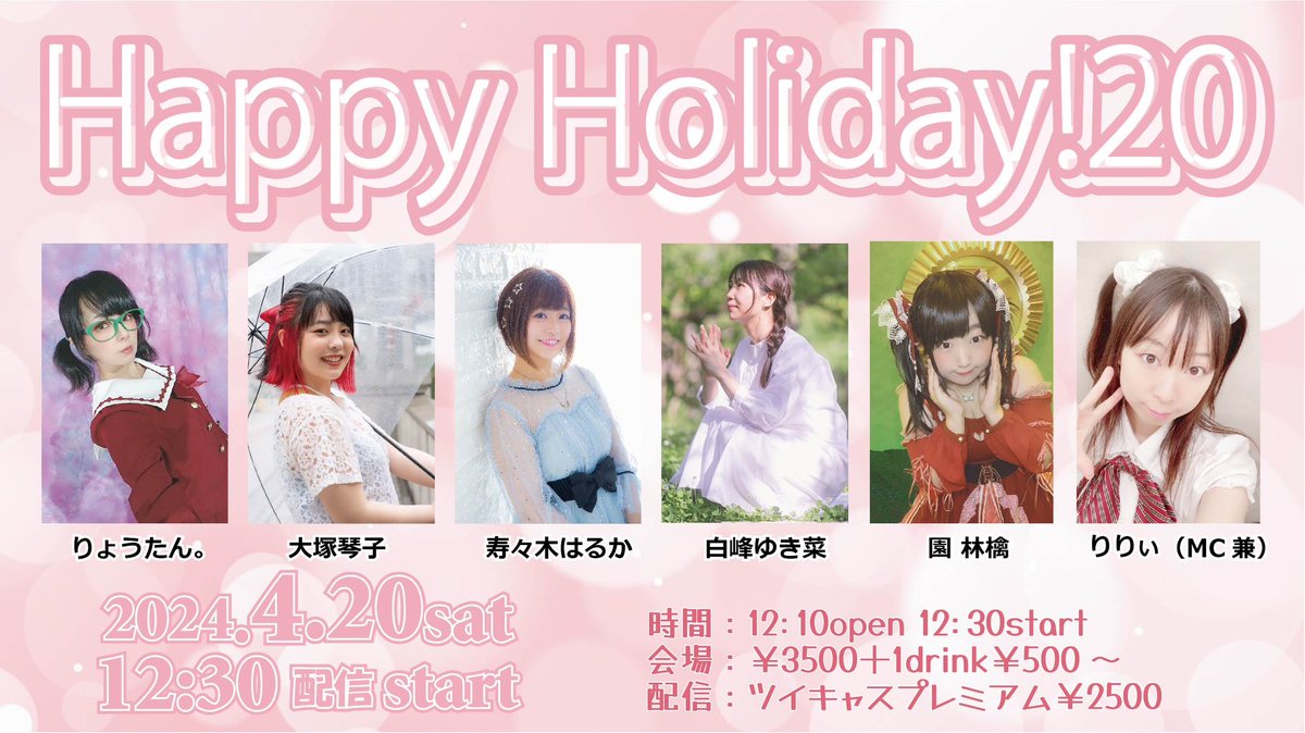 4月20日(土)Happy Holiday!20 会場:あさがやドラム 開場:12:10 開演:12:30 料金:¥3,500+1D(500)予約制 【観覧予約】　 form-answer.com/applications/B… 【ツイキャスプレミア】　 視聴2500円～　アーカイブ2週間 twitcasting.tv/c:asagayadrum/… 【ドリンク＆物販サイト】 form-answer.com/applications/D…