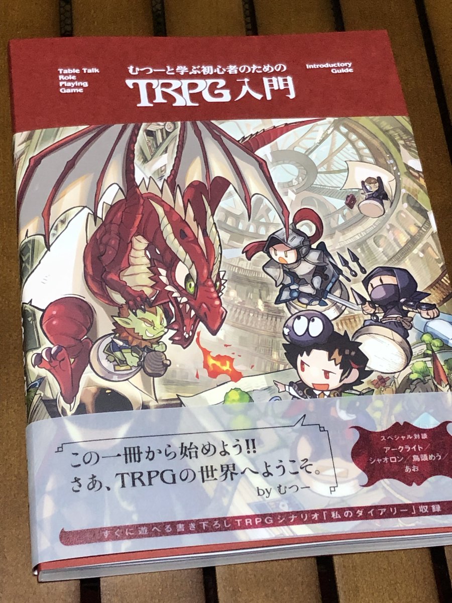 hiroyuuuu's tweet photo. むつーさんより
『むつーと学ぶ初心者のためのTRPG入門』
の献本をいただきました。

TRPGと"楽しさ"の本質が似ているゲームとして
「マーダーミステリー」の紹介もしてくれていて
とても面白く、分かりやすく、
ありがたい内容になっていました。

こちらの本は4月25日に発売されるみたい。
みんなもむつーと学ぼう。
むつーはいいぞ。
むつーをすこれ。