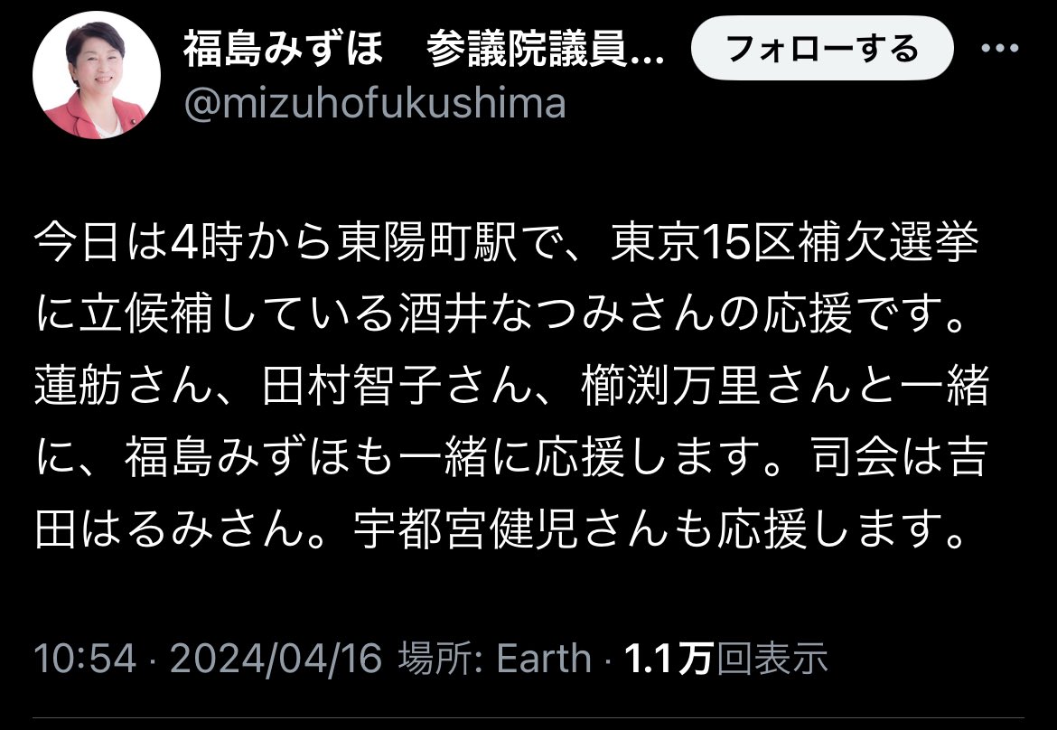 東京15区補選
立憲共産党系候補
酒井なつみさん応援団

・蓮舫(2位じゃダメなんですか？)
・田村智子(日本共産党)
・櫛渕万里(れいわ新選組)
・福島みずほ(社会民主党)
・宇都宮健児(共産系日弁連元会長)