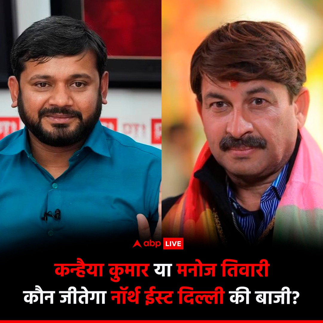 नॉर्थ ईस्ट दिल्ली सीट से कन्हैया कुमार को कांग्रेस का उम्मीदवार बनाए जाने के बाद यहां की सियासी जंग बेहद दिलचस्प हो गई है. इस सीट पर कन्हैया कुमार बीजेपी के प्रत्याशी मनोज तिवारी को टक्कर देंगे. कमेंट कर के बताइए कौन जीतेगा नॉर्थ ईस्ट दिल्ली की बाजी?

#ManojTiwari #KanhaiyaKumar