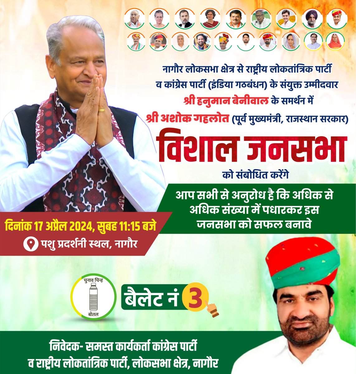 hanumanbeniwal's tweet photo. श्री अशोक गहलोत (पूर्व मुख्यमंत्री,राजस्थान सरकार) कल दिनां��� 17 अप्रैल 2024 (बुधवार) को सुबह 11:15 बजे नागौर जिला मुख्यालय पर स्थित पशु प्रदर्शनी स्थल में मेरे समर्थन में जन-सभा को संबोधित करेंगे,
आप सभी से अनुरोध है कि अधिक से अधिक संख्या में पधारकर इस जन सभा को सफल बनावे |
@ashokgehlot51  @RLPINDIAorg @INCIndia @INCRajasthan