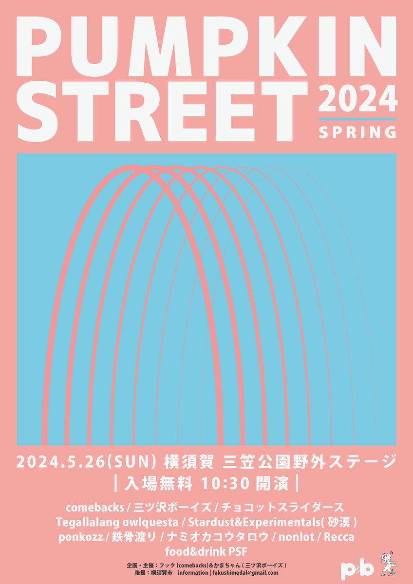 🔴情報解禁🔴 ■5月26日(日) 横須賀三笠公園野外ステージ🆕 [PUMPKIN STREET 2024 SPRING] 出演決定‼️ チケット入場無料 10:30 開演 LIVE/ comebacks 三ツ沢ボーイズ チョコットスライダース Tegallalang owlquesta Stardust&Experimentals(砂漠) ponkozz 鉄骨渡り ナミオカコウタロウ nonlot Recca