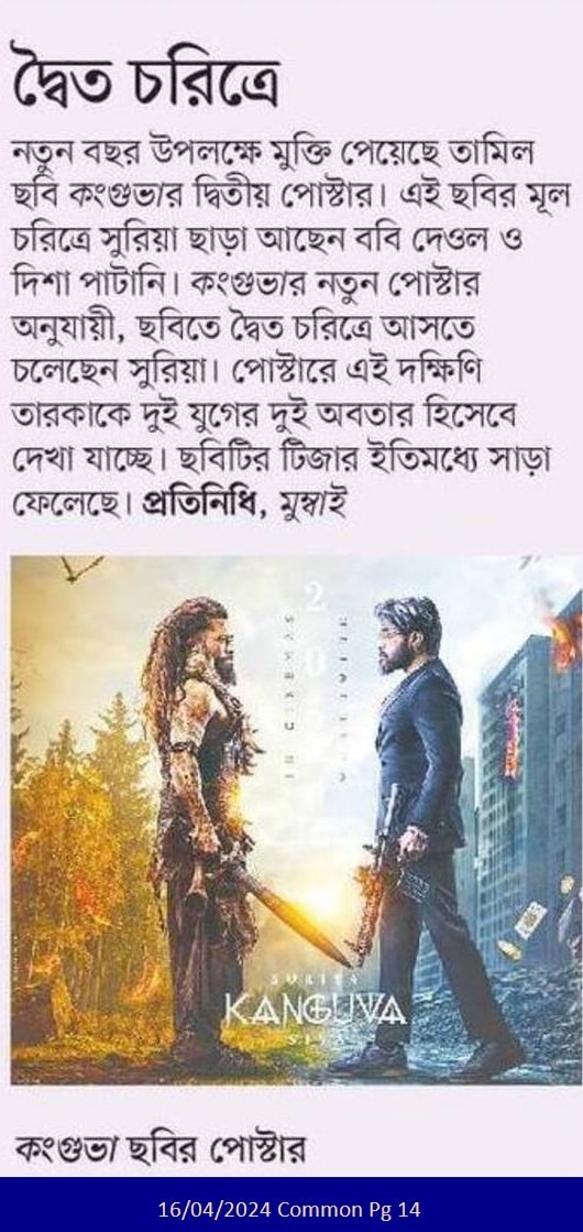 দ্বৈত চরিত্রে... #EntertainmentNews #Bangladesh #Newspaper #Kanguva #Suriya @Suriya_offl