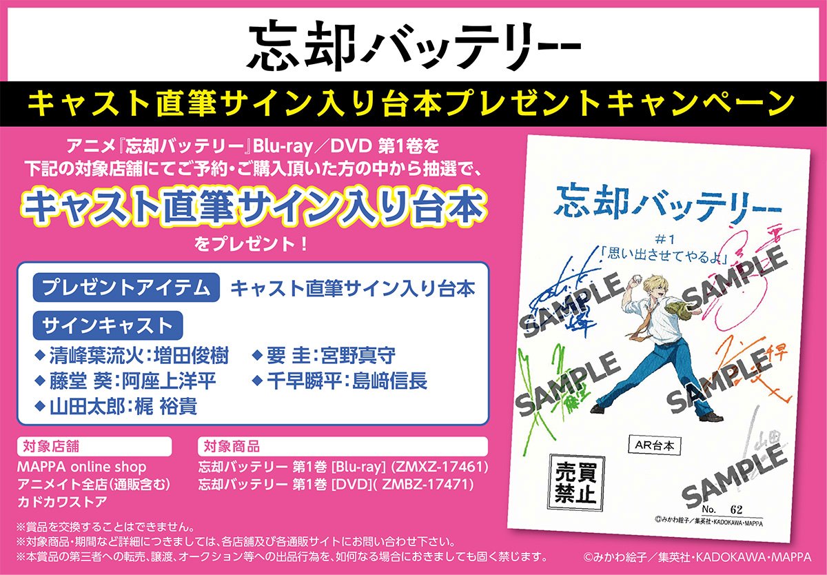 /／ ⚾️キャスト直筆サイン入り台本 プレゼントキャンペーン！⚾️ \＼ TVアニメ『忘却バッテリー』 Blu-ray／DVD 第1巻を対象店舗にてご予約・ご購入頂いた方の中から抽選で、 キャスト直筆サイン入り台本をプレゼント！ ぜひご予約ください✨ ▼詳細はこちら▼ boukyaku-battery.com/bd/campaign.ht…