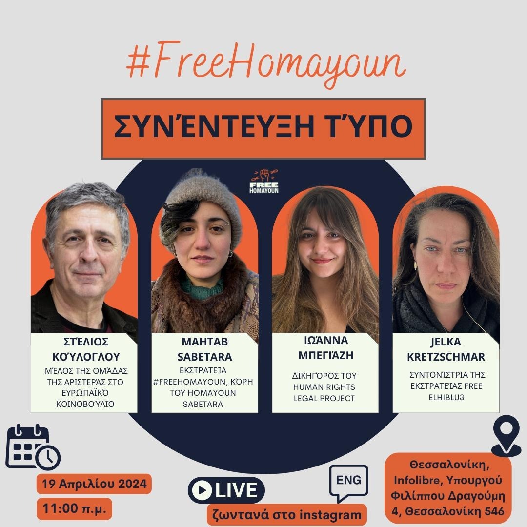 Συνέντευξη Τύπου στις 19 Απριλίου, 11 π.μ. - 3 ημέρες πριν από τη δίκη του Homayoun Sabetara
Ομιλητές: Mahtab Sabetara, Ιωάννα Μπεγιάζη @HRLPSamos, Στέλιος Κούλογλου @SteliosKoul και Jelka Kretzschmar
@ElHiblu3. Τοποθεσία: Θεσσαλονίκη, Infolibre. Live on @instagram 
#FreeHomayoun