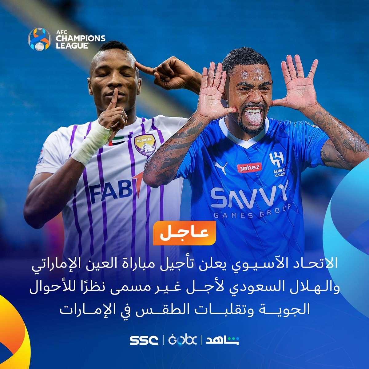 🚨 عاجل | الاتحاد الآسيوي يعلن تأجيل مباراة #العين الإماراتي و #الهلال السعودي لأجل غير مسمى نظرًا للأحوال الجوية وتقلبات الطقس في الإمارات ⛈️. #SSC