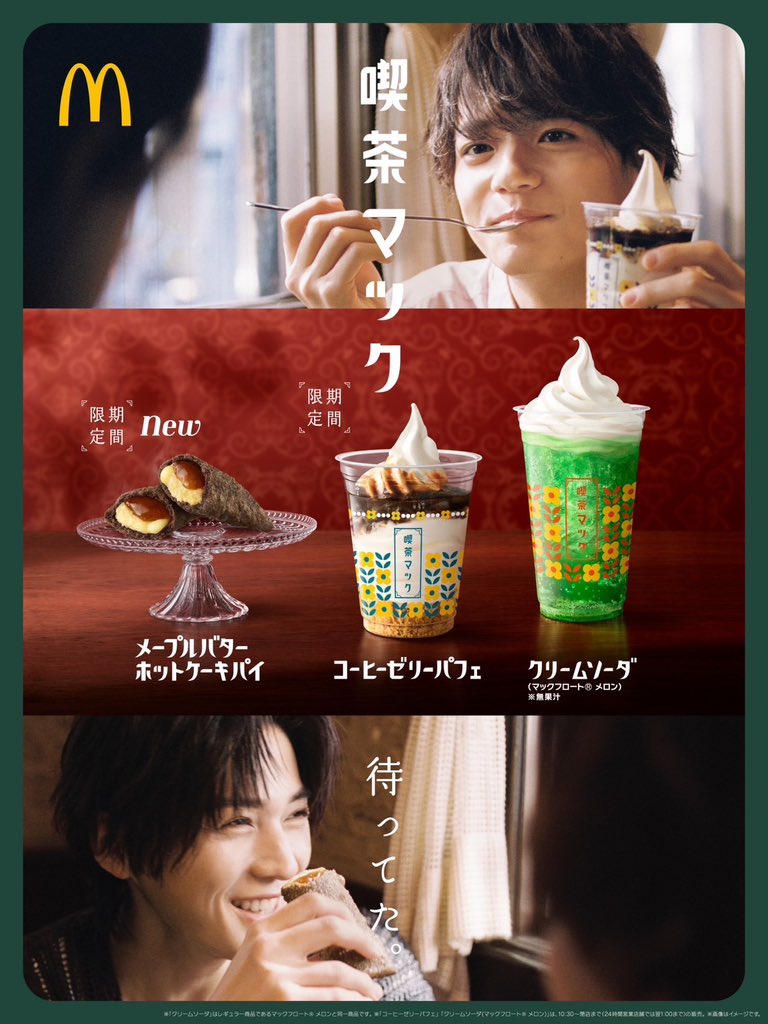 こんちゃ！ 昨年に引き続き マクドナルドさんの #喫茶マック TVCMに