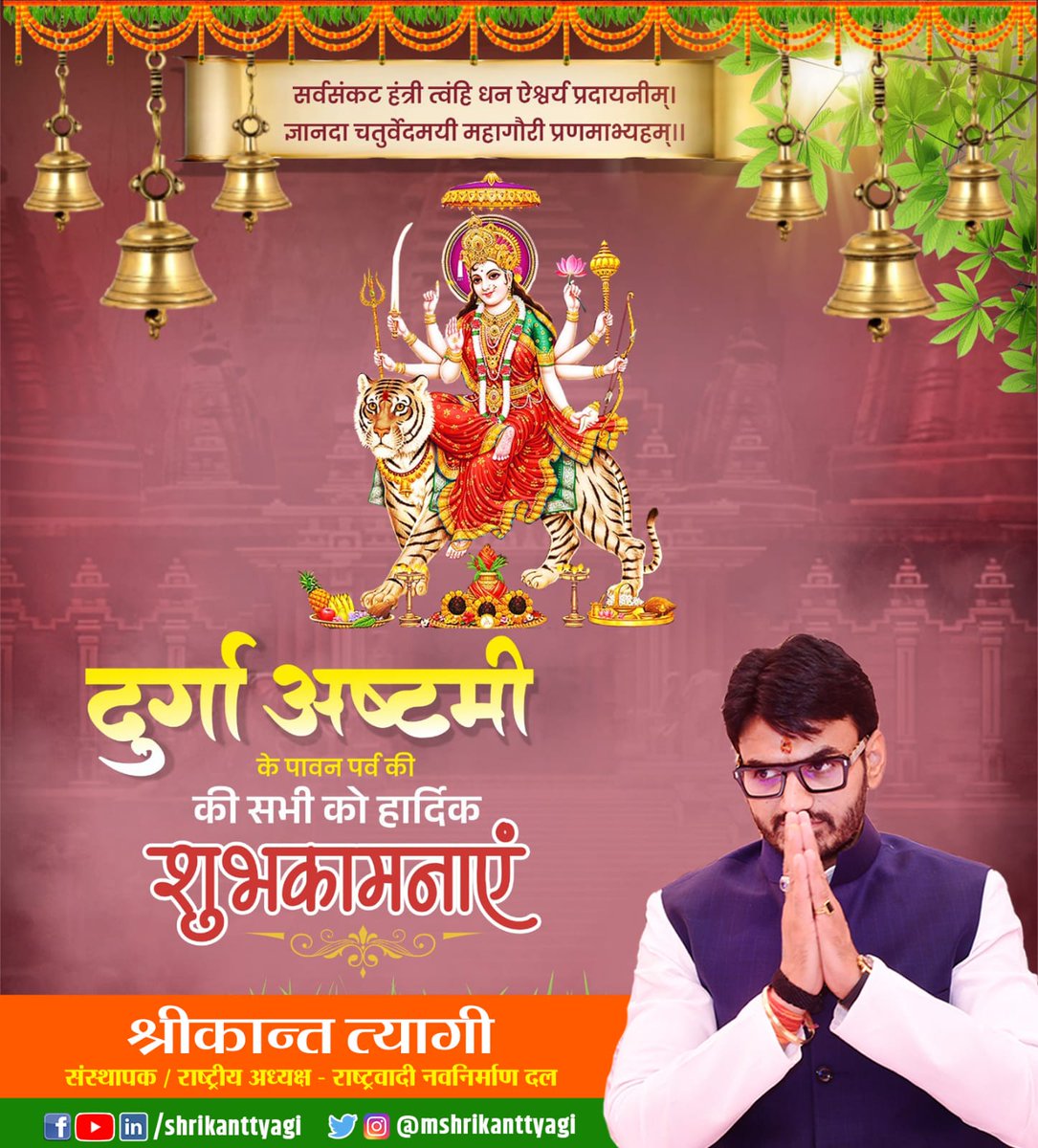 या देवी सर्वभूतेषु शक्तिरूपेण संस्थिता। नमस्तस्यै नमस्तस्यै नमस्तस्यै नमो नमः॥ आप सभी को “दुर्गा अष्टमी” के पावन पर्व की हार्दिक बधाई एवं अनंत शुभकामनाएं। यह महापर्व आप सभी के जीवन में सुख-समृद्धि लेकर आएं और मां आपकी समस्त मनोकामनाएं पूर्ण करें। जय माता दी..!! #DurgaAshtami…