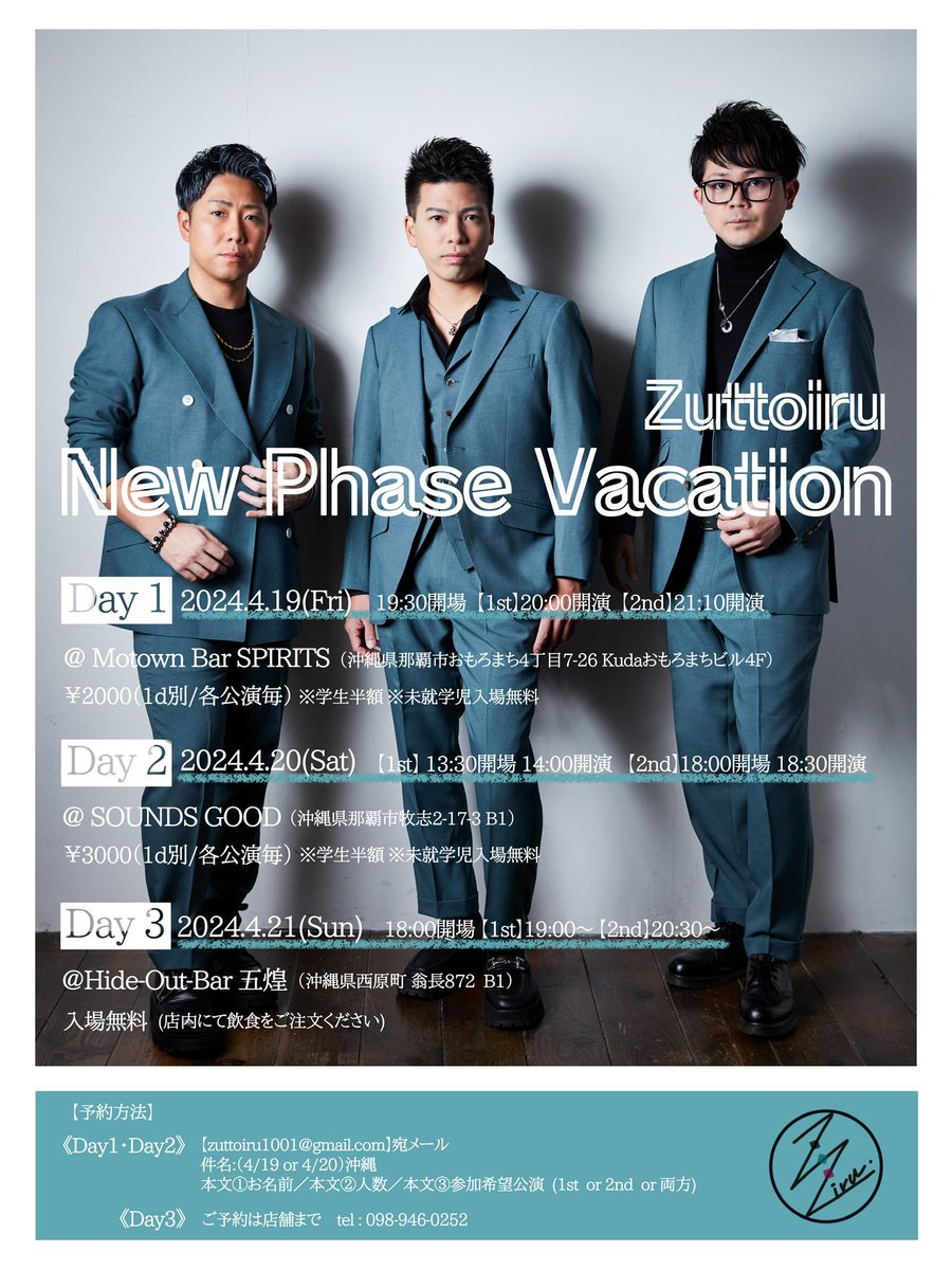 【沖縄遠征迫る🌺】
今週末は沖縄にて3日間、計6ステージの
「New Phase Vacation」です。

フリーライブ、ミニワンマン、ライブDVD上映会と盛りだくさん！
たっぷり楽しみましょう🎤🎤🎤

ご予約受付中↓
zuttoiru1001.wixsite.com/zuttoiru