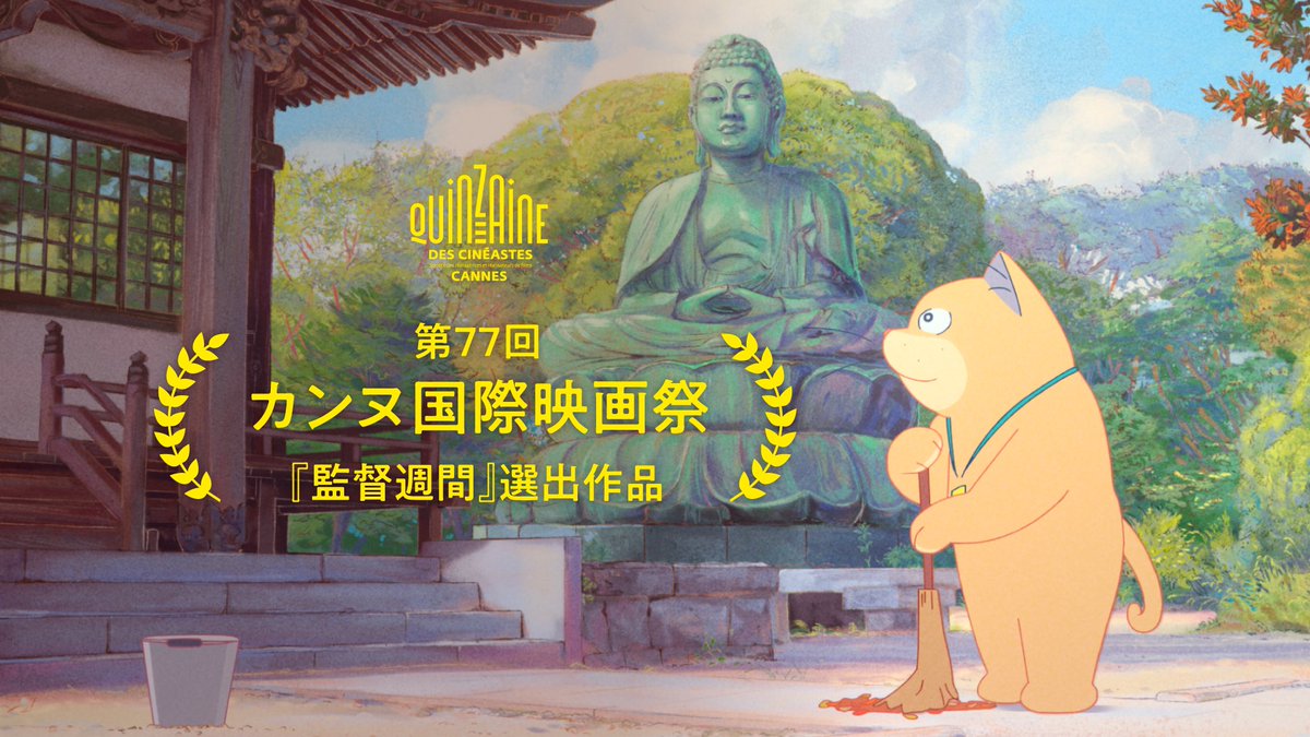 'Ghost Cat Anzu' (Anzu, chat-fantôme) french/japanese animated feature film is selected at Cannes Festival via La Quinzaine des Cinéastes (Directors' Fortnight) :-] twitter.com/Quinzaine/stat…